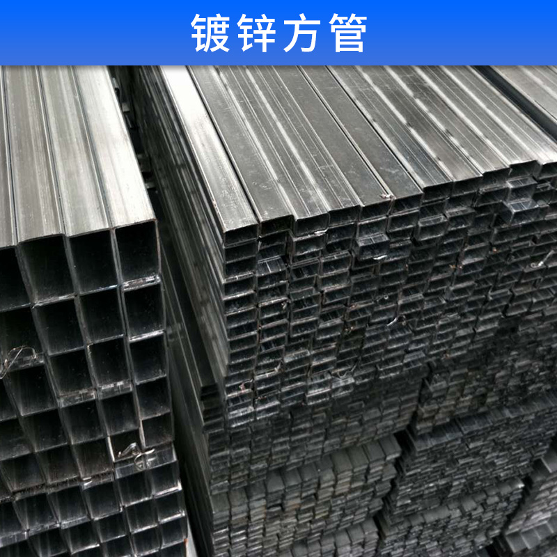 鍍鋅方管圖片/鍍鋅方管樣板圖 (3)