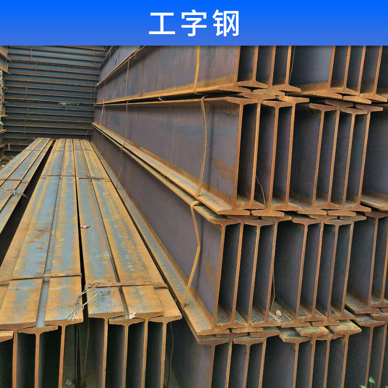 麗江工字鋼圖片/麗江工字鋼樣板圖 (3)
