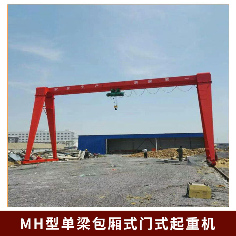 MH型單梁包廂式門式起重機(jī)圖片/MH型單梁包廂式門式起重機(jī)樣板圖 (3)