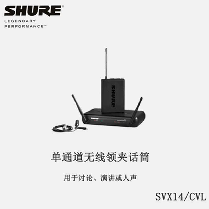 舒尔无线领夹话筒 SHURE SVX14/CVL 领夹无线话筒 无线领夹麦克风 会议话筒 微信领夹式话筒图片