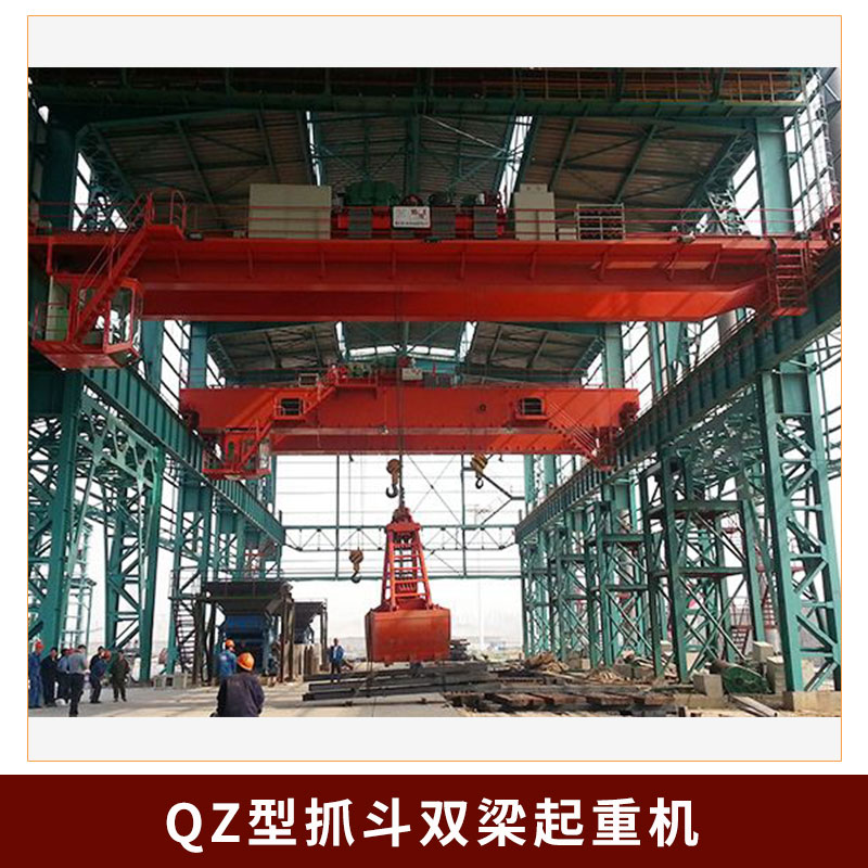 廠家直銷QZ型抓斗雙梁起重機  半自動生活垃圾雙梁抓斗起重機