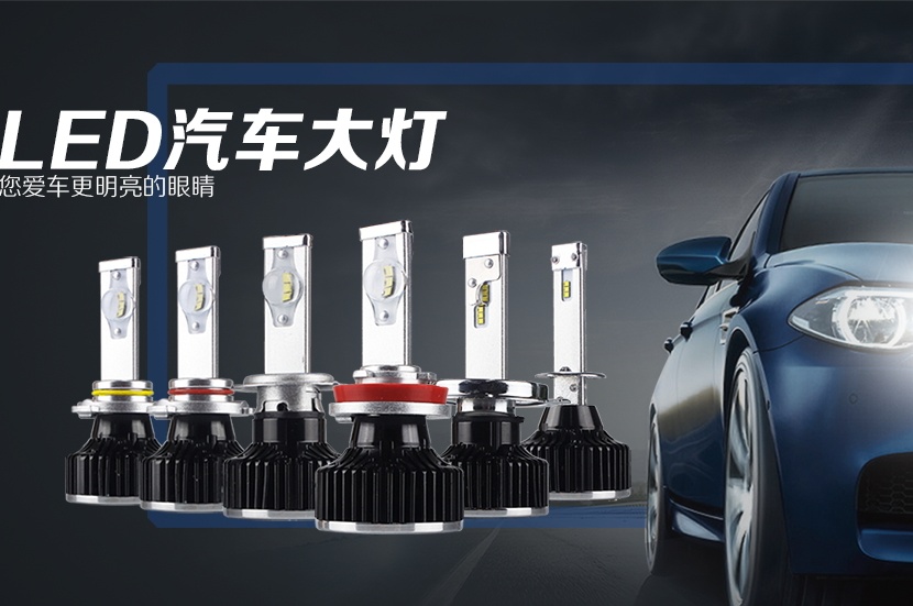 led汽車大燈批發(fā)圖片