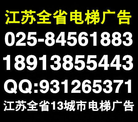 南京市南京电梯框架海报广告厂家