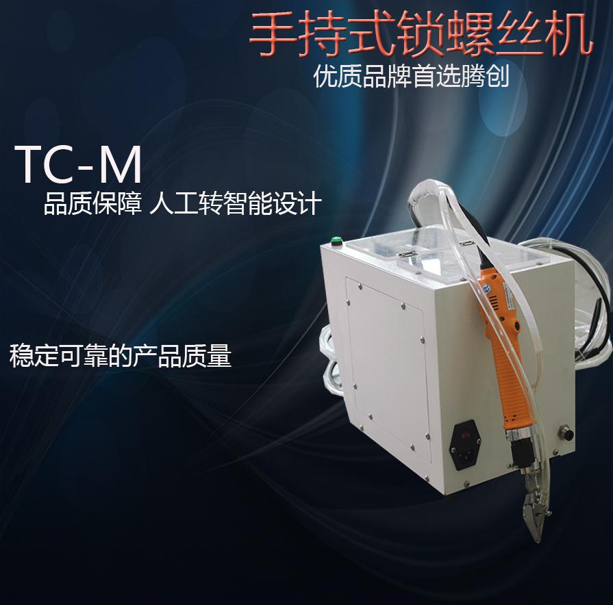 廣東騰創(chuàng)自動化 手持式鎖螺絲機 半自動螺絲機 自動供料機械設(shè)備