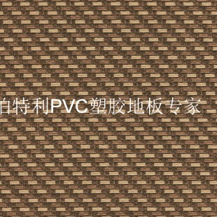 PVC塑膠地板圖片/PVC塑膠地板樣板圖 (4)