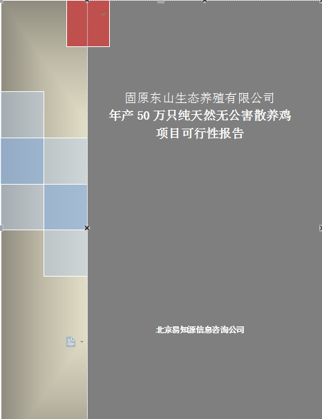 無公害散養(yǎng)雞項目可行性報告