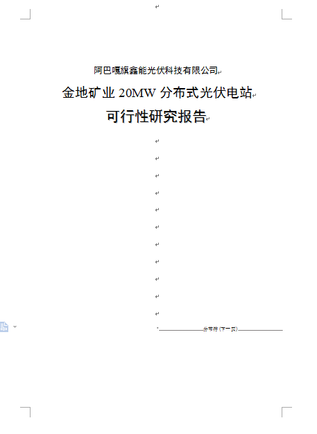 分布式光伏電站可行性研究報告