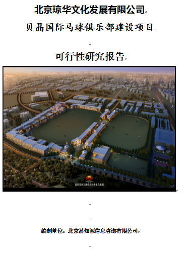 馬球俱樂部建設(shè)項目可行性研究報告