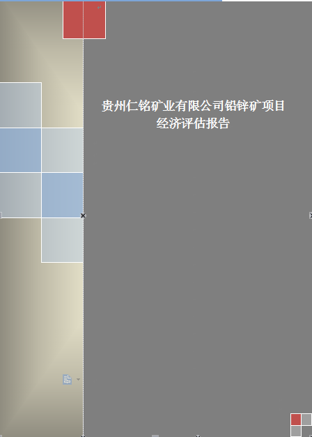 鉛鋅礦項(xiàng)目經(jīng)濟(jì)評估報(bào)告圖片/鉛鋅礦項(xiàng)目經(jīng)濟(jì)評估報(bào)告樣板圖 (1)