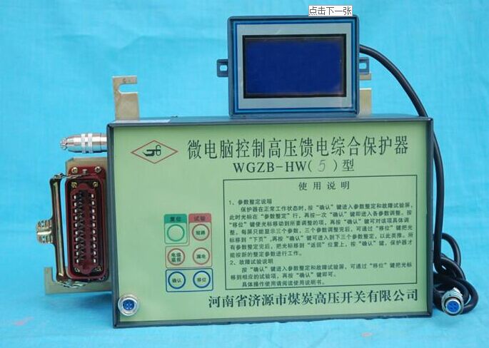 WGZB-HW5型微電腦控制高壓饋電保護器-如假包換