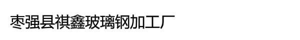 枣强县祺鑫玻璃钢加工厂