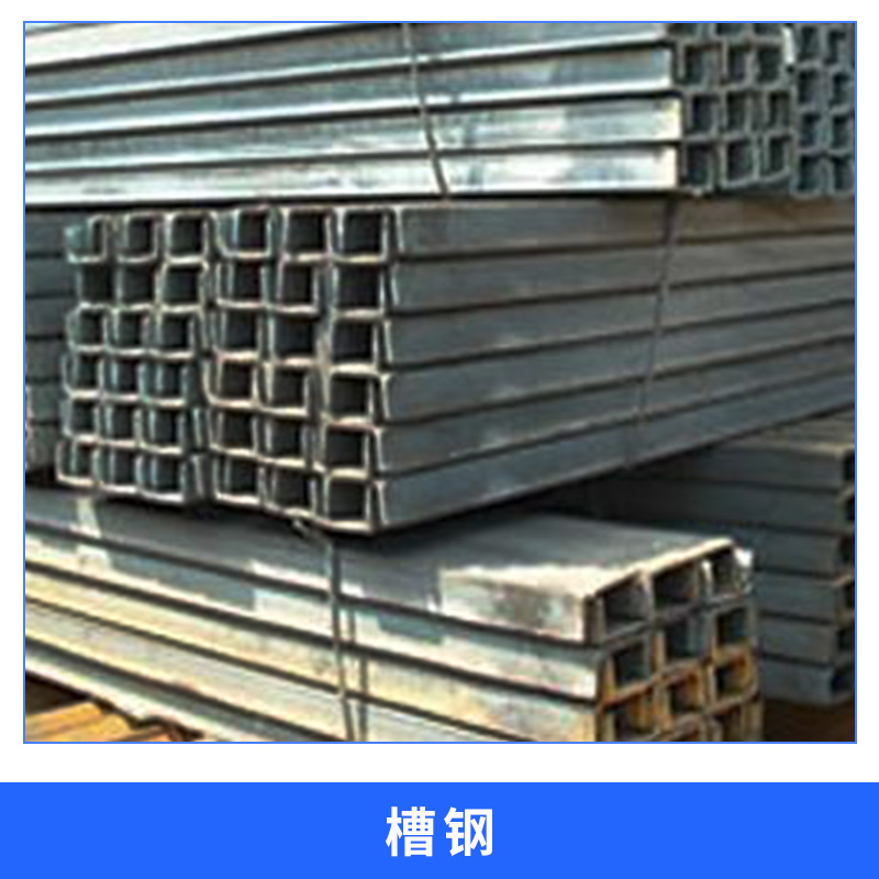 陜西 槽鋼圖片/陜西 槽鋼樣板圖 (2)