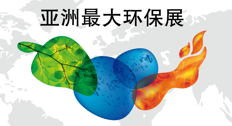2018上海環(huán)保展
