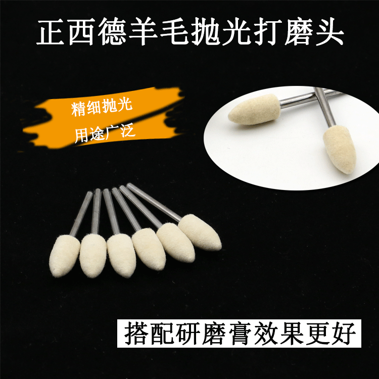 正西德羊毛磨头磨料打磨抛光羊毛打磨头磨具磨料抛光磨具