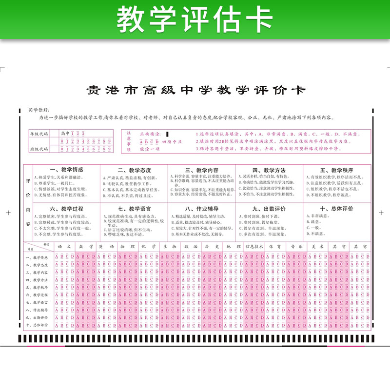 教学评估卡批发中学教学评价卡/班务工作评价卡/课堂评教卡机读卡图片