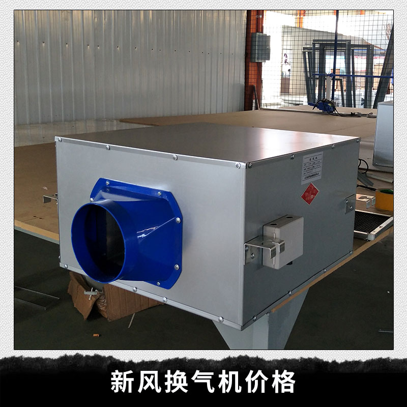 全熱交換器 家用新風(fēng)機(jī) 新風(fēng)系統(tǒng)家用 家用新風(fēng)機(jī) 新風(fēng)換氣機(jī)價(jià)格