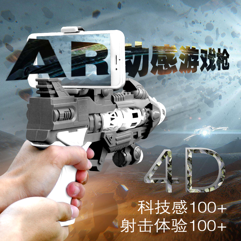 AR動感游戲槍 AR動感游戲槍 AR魔力槍 AR動感游戲槍AR魔力槍