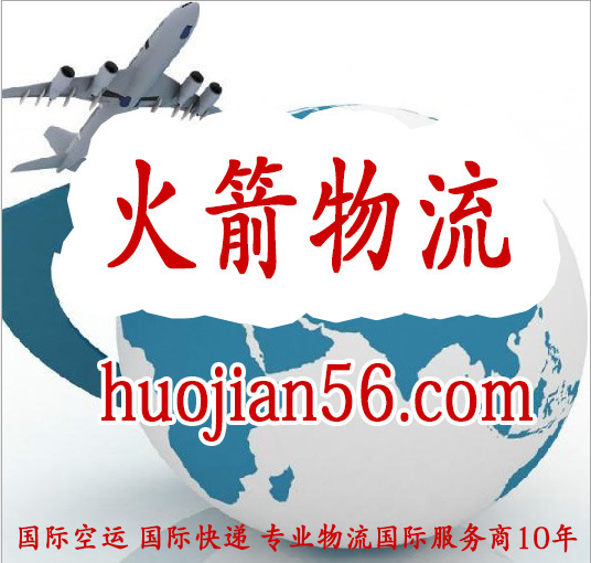 國際空運AIR 火箭國際空運 火箭國際空運，空派到門，機場自提