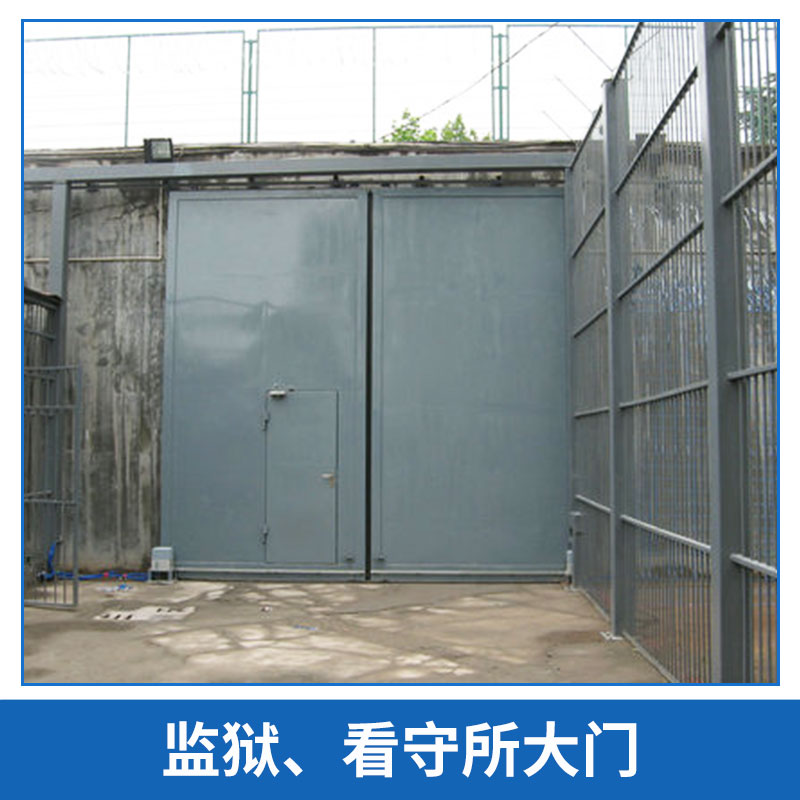 廠家供應 監(jiān)獄、看守所大門  監(jiān)舍門一框雙門 監(jiān)獄禁閉門圖片