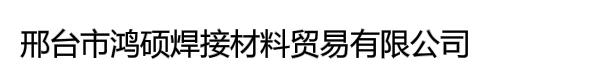 邢台市鸿硕焊接材料贸易有限公司