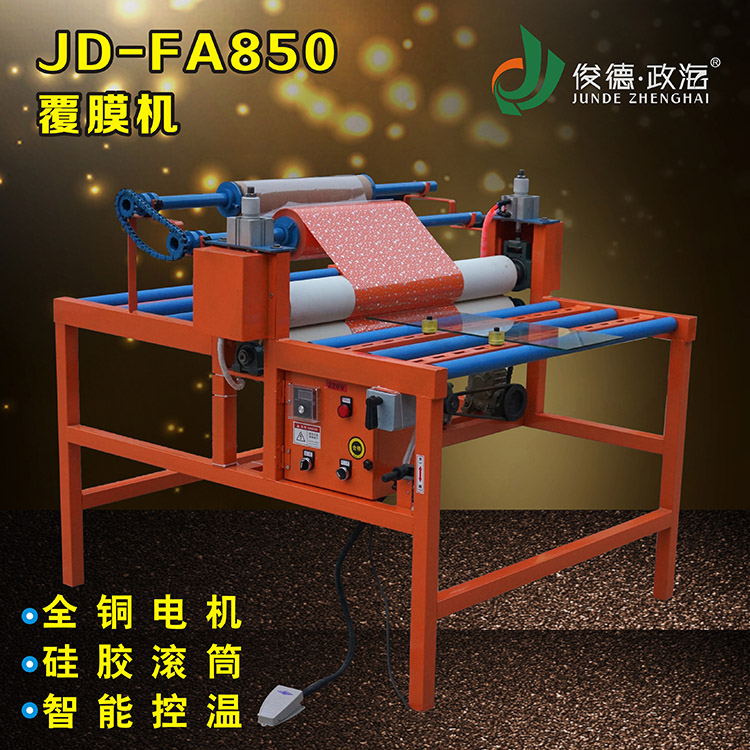 FA850通用型覆膜機(jī)發(fā)貨玻璃覆膜機(jī)廣告覆膜機(jī)平板覆膜機(jī)小型貼膜機(jī)晶鋼門覆膜機(jī)