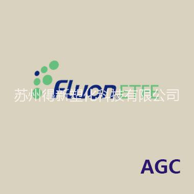 苏州市ETFE ZL-581厂家Fluon ETFE ZL-581 滚涂粉 旭硝子（AGC）