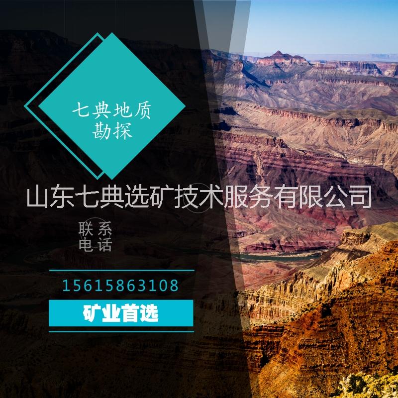山東地質(zhì)勘探服務(wù)，礦場(chǎng)鉆孔采礦服務(wù)廠家