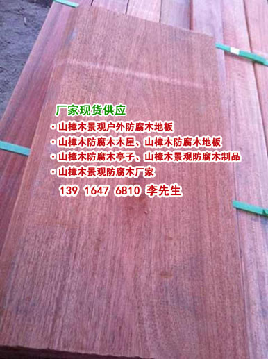 防腐木工廠、特級(jí)山樟木、園林防腐圖片/防腐木工廠、特級(jí)山樟木、園林防腐樣板圖 (3)