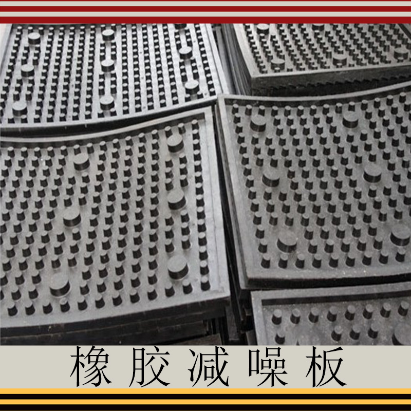橡膠減噪板價格圖片/橡膠減噪板價格樣板圖 (2)