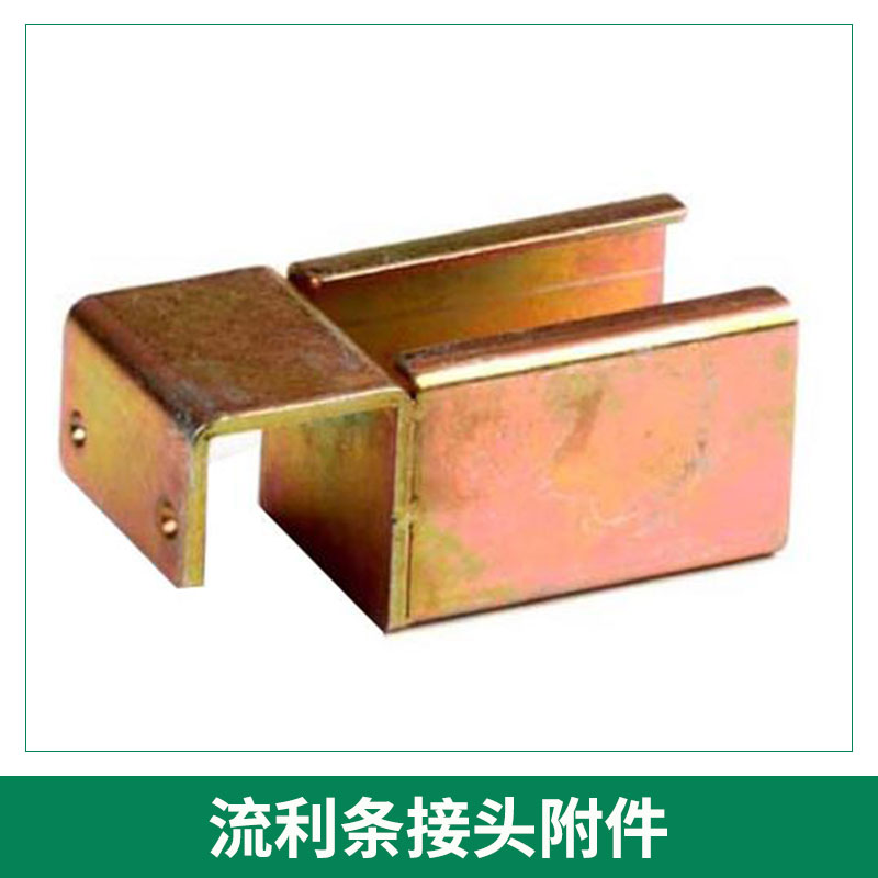 無錫吉隆爾金屬制品流利條接頭附件倉儲貨架流利條滑軌連接件批發(fā)