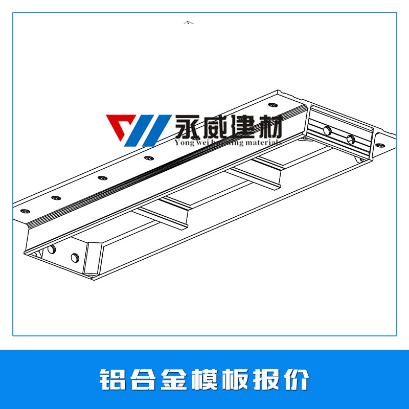 鋁合金模板圖片/鋁合金模板樣板圖 (4)
