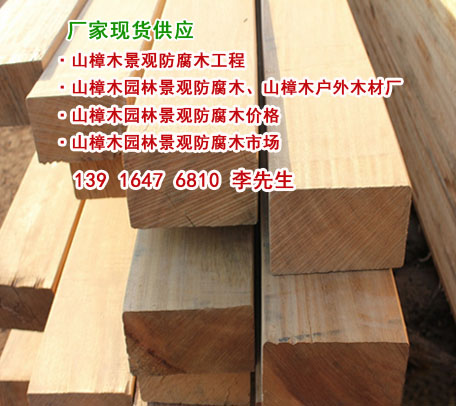 防腐木工廠、特級(jí)山樟木、園林防腐圖片/防腐木工廠、特級(jí)山樟木、園林防腐樣板圖 (4)