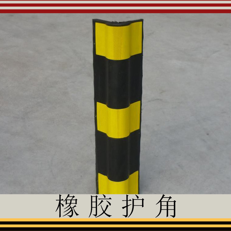 橡膠護角銷售 反光橡膠護角條 防撞條護墻角 交通標志 停車場 地下室車庫輪廓標 歡迎來電咨詢圖片