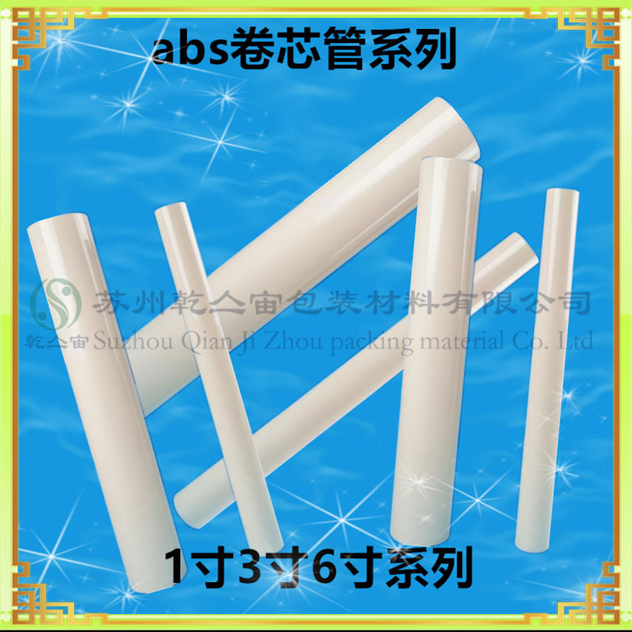 蘇州優(yōu)質(zhì)高精密abs卷芯管1寸3寸6寸塑料管芯金屬箔卷芯管來電來樣定制