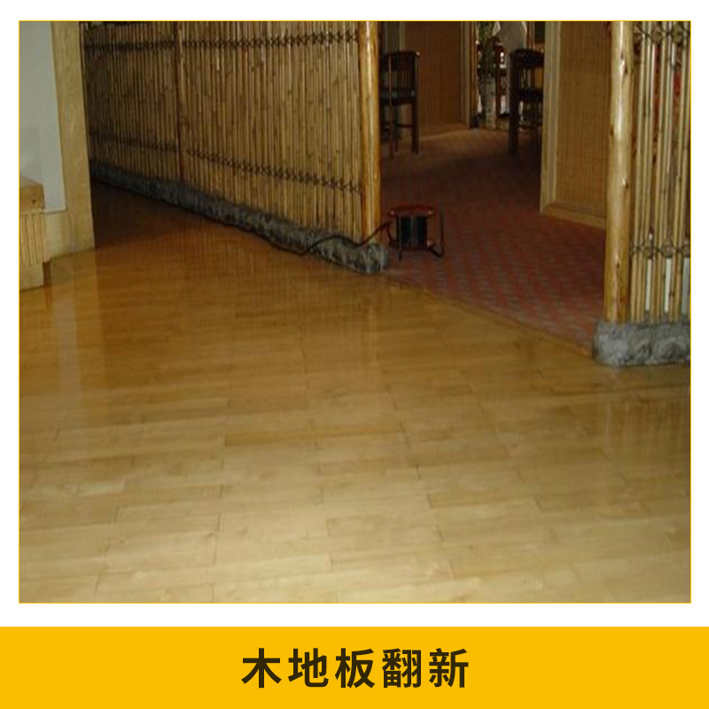 木地板翻新圖片/木地板翻新樣板圖 (3)