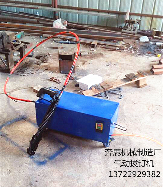 便攜式氣動拔釘機(jī)價格 奔鹿機(jī)械 起釘機(jī)價格