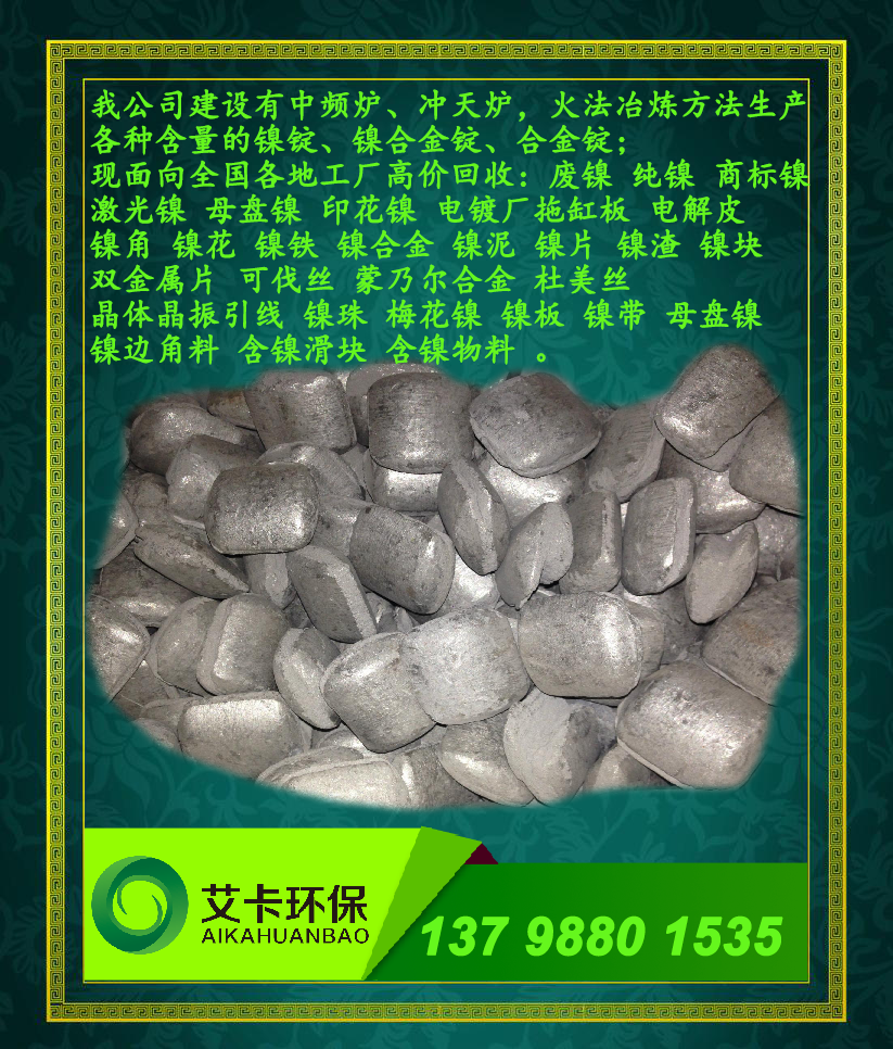 河源廢鎳回收