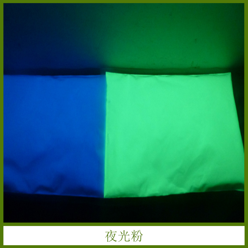 夜光粉 通用防水夜光發(fā)光 長效環(huán)保 水性 注塑 水油性涂料用長效夜光粉 歡迎來電訂購