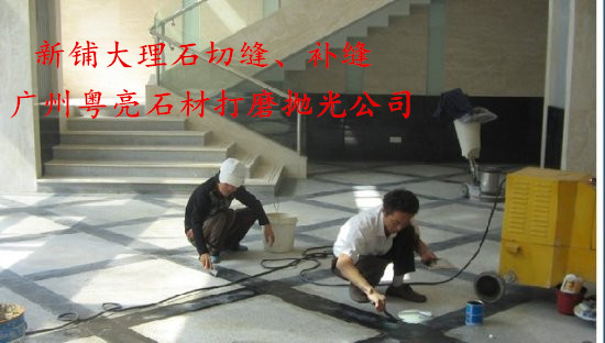 白云區(qū)大理石翻新拋光 越秀區(qū)大理石翻新晶面處理  海珠區(qū)大理石切縫補縫打磨  番禺區(qū)地板拋光日常保養(yǎng)公司