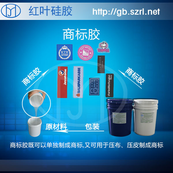 透明性好粘接性好的商標(biāo)硅膠圖片/透明性好粘接性好的商標(biāo)硅膠樣板圖 (3)