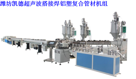 超聲波搭接焊鋁塑復(fù)合管材機組