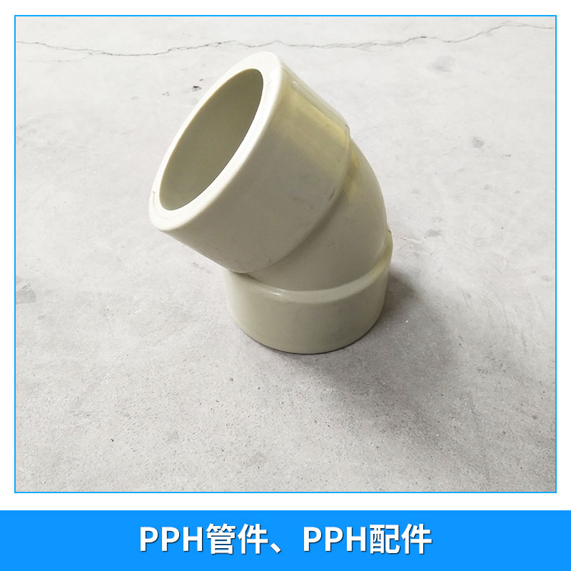 廠家直銷 PPH管件、PPH配件 水管配件規(guī)格dn20-110 各種通風管道配件 PPH彎頭管件