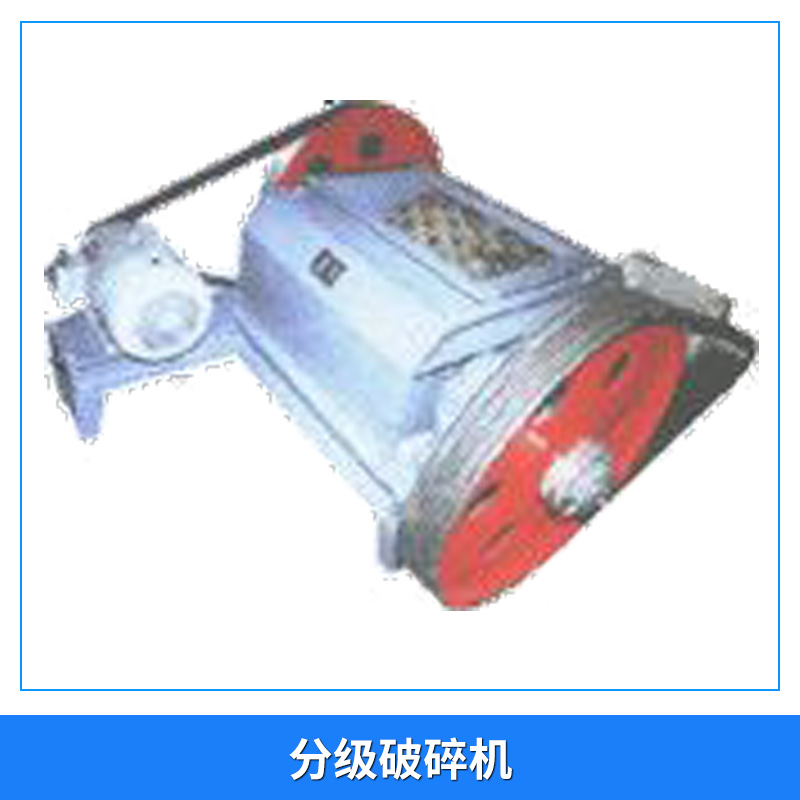 分級破碎機圖片/分級破碎機樣板圖 (2)