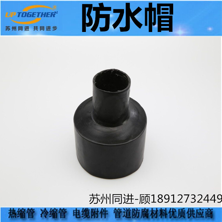 熱縮防水帽管道保溫防腐專用圖片