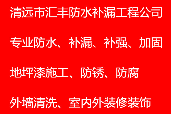 清遠工程承包建筑物防水補強、補漏圖片/清遠工程承包建筑物防水補強、補漏樣板圖 (4)