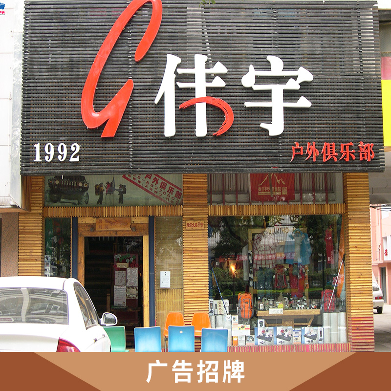 湖北 廣告招牌圖片/湖北 廣告招牌樣板圖 (3)