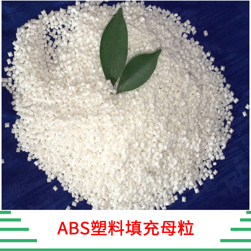 ABS塑料填充母粒 ABS增强母粒 注塑透明母料 工程料增强母粒 厂家直销图片