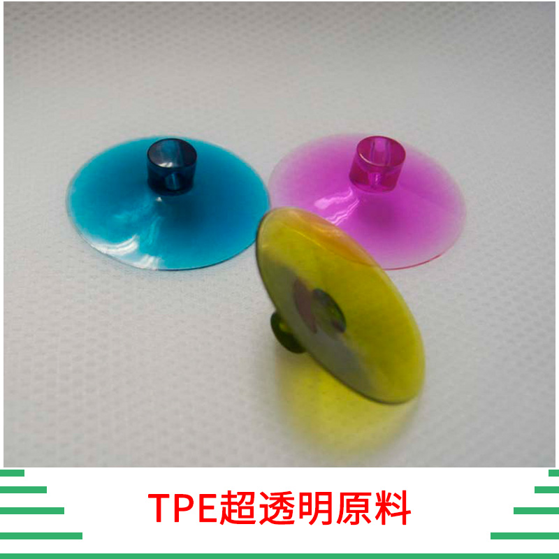 TPE超透明原料 環(huán)保高彈透明TPE 超軟環(huán)保高彈透明TPE彈性體原料 歡迎來電訂購