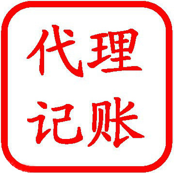 *，會(huì)計(jì)記賬，財(cái)務(wù)咨詢