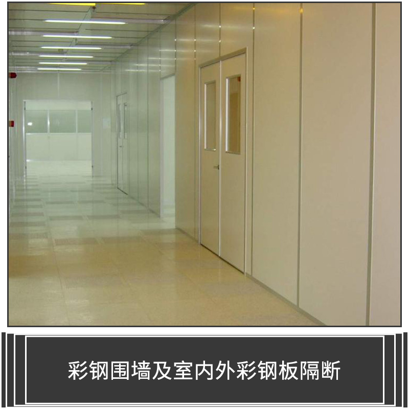彩鋼圍墻及室內(nèi)外彩鋼板隔斷圖片/彩鋼圍墻及室內(nèi)外彩鋼板隔斷樣板圖 (4)